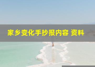 家乡变化手抄报内容 资料